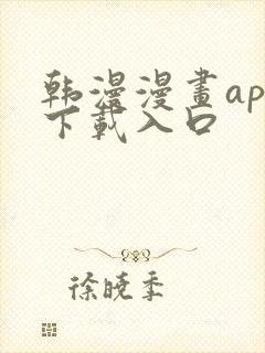 韩漫漫画app下载入口