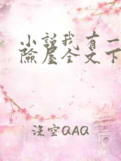 小说我有一座冒险屋全文下载