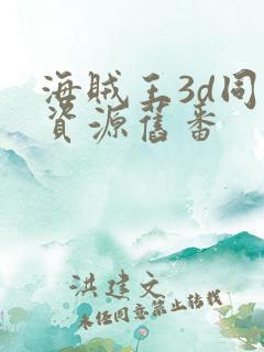 海贼王3d同人资源旧番