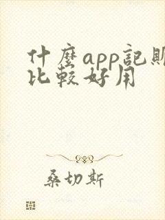 什么app记账比较好用