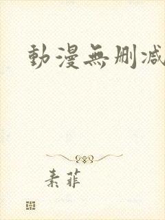 动漫无删减版
