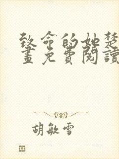 致命的她楚妍漫画免费阅读