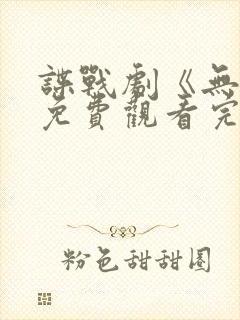 谍战剧《无间》免费观看完整版高清