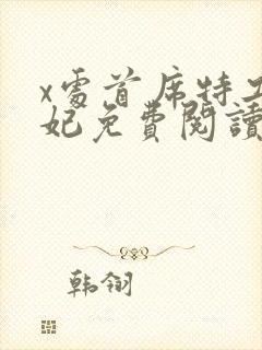 x处首席特工皇妃免费阅读