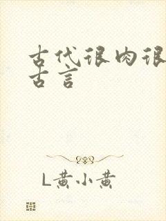 古代很肉很香的古言