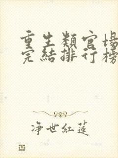 重生类官场小说完结排行榜