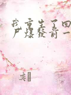 我重生了回到丧尸爆发前一个月作文