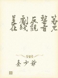 美剧反击第二季在线观看免费观看完整版