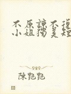 不原谅不复合苏小姐独美短剧免费完整版