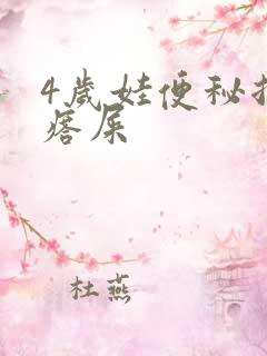 4岁娃便秘拉疙瘩屎