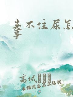 夹不住尿怎么回事