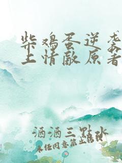 柴鸡蛋逆袭之爱上情敌原著