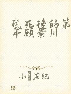 我死后的第十一年顾景川