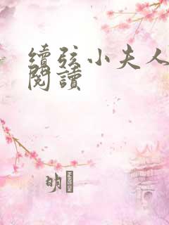 续弦小夫人在线阅读