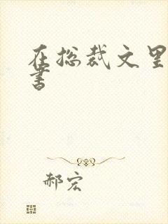 在总裁文里当秘书