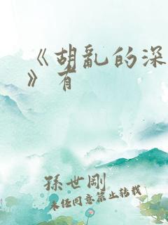 《胡乱的深见君》有