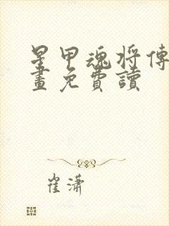 星甲魂将传 漫画免费读