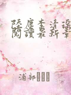 陆尘李清瑶免费阅读最新章节