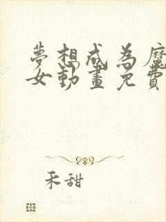 梦想成为魔法少女动画免费