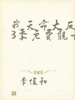 我天命大反派第3季免费观看