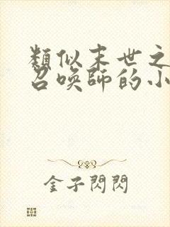 类似末世之黑暗召唤师的小说