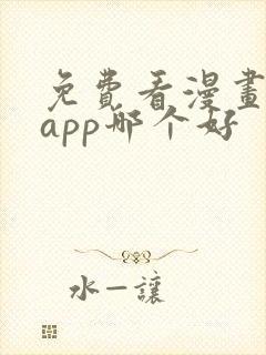 免费看漫画软件app哪个好