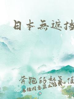 日本无遮挡动漫