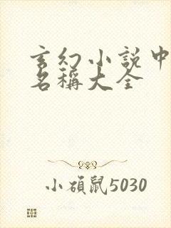 玄幻小说中妖兽名称大全