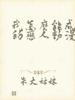 我怎么能成为你的恋人动漫