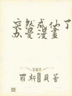 突然成仙了怎么办爱漫画