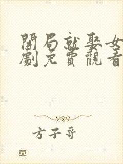 开局就娶女帝短剧免费观看第57集