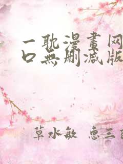 一耽漫画网站入口无删减版