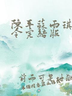 陈平苏雨琪龙王令完结版