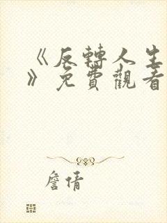 《反转人生的她》免费观看