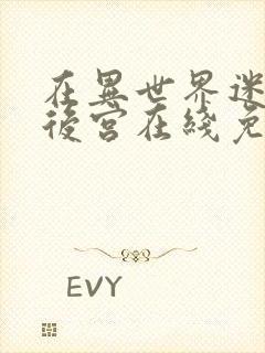 在异世界迷宫开后宫在线免费观看