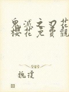 鬼灭之刃花街篇樱花免费观看