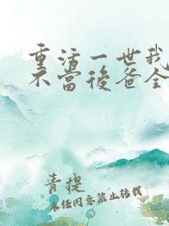 重活一世我再也不当后爸全集免费