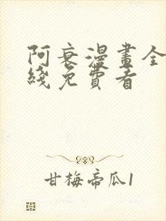 阿衰漫画全集在线免费看