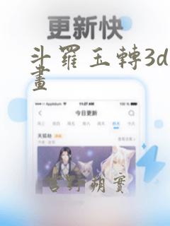 斗罗玉转3d漫画：结局+番外