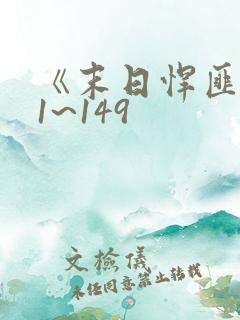 《末日悍匪记》1~149