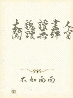 大魏读书人在线阅读无弹窗