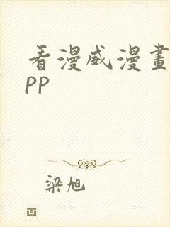 看漫威漫画的app