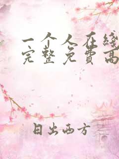 一个人在线观看完整免费高清