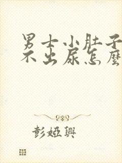 男士小肚子疼尿不出尿怎么回事