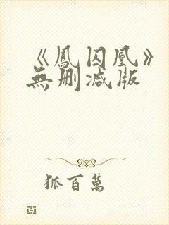 《凤囚凰》小说无删减版