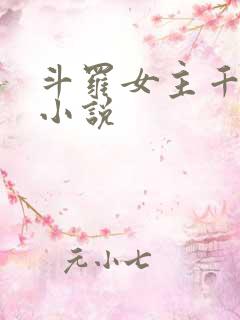 斗罗女主千仞雪小说
