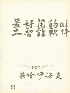 最好用的ai人工智能软件