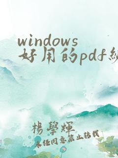 windows好用的pdf编辑软件