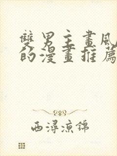 双男主画风好看的漫画推荐