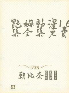 艳姆动漫1 6集全集免费观看高清